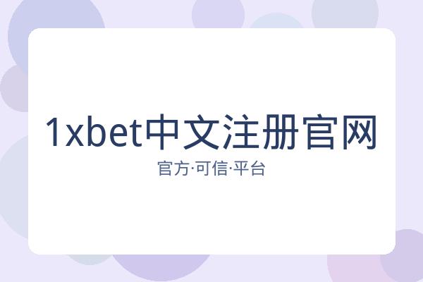 1xbet中文注册官网 图片