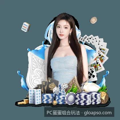 PC蛋蛋组合玩法与PC蛋蛋组合玩法相关问题2的核心差异是什么